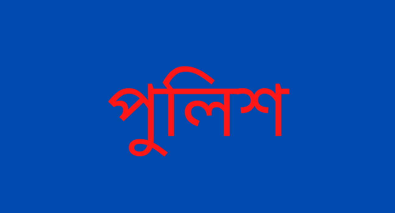 মামলার বাদীকে ধর্ষণ করেছে পুলিশঃ অভিযোগে সেই পুলিশ সদস্য গ্রেফতার