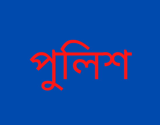 মামলার বাদীকে ধর্ষণ করেছে পুলিশঃ অভিযোগে সেই পুলিশ সদস্য গ্রেফতার