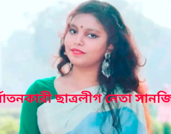 নির্যাতনকারী ছাত্রলীগ নেত্রী সানজিদার বিরুদ্ধে এবার মুখ খুললেন ইবির ৪ শিক্ষার্থী