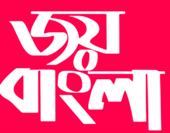 ‘জয় বাংলা’ স্লোগান হয়ে গেছে এখন ‘ইনজয় বাংলা’