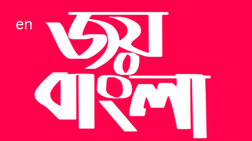 ‘জয় বাংলা’ স্লোগান হয়ে গেছে এখন ‘ইনজয় বাংলা’