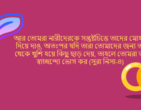 দেনমোহর বা মোহরানা নারীর অধিকার