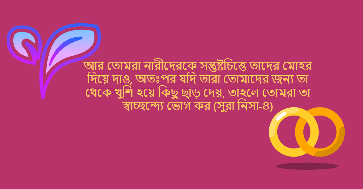 দেনমোহর বা মোহরানা নারীর অধিকার