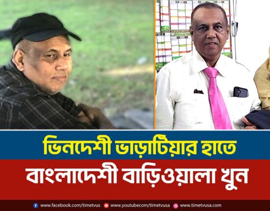 ফিলাডেলফিয়ায় ভিনদেশী ভাড়াটিয়ার হাতে বাংলাদেশী বাড়িওয়ালা খুন, হত্যাকারীকে গ্রেপ্তার করেছে পুলিশ