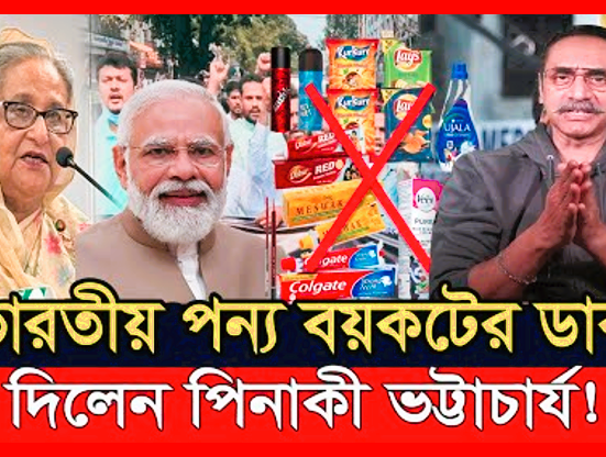 ভারতীয় পণ্য বর্জনের ডাক দিলেন হিন্দু ব্রাহ্মণ ড. পিনাকী ভট্টাচার্য